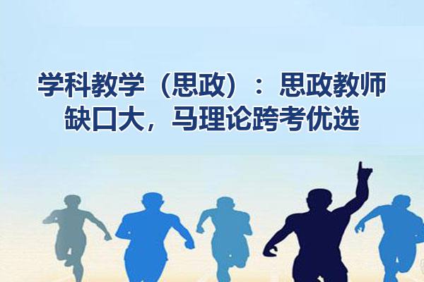 学科教学（思政）